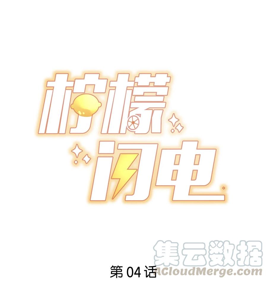 柠檬闪电结局漫画,004 秦威航，我来帮你！1图