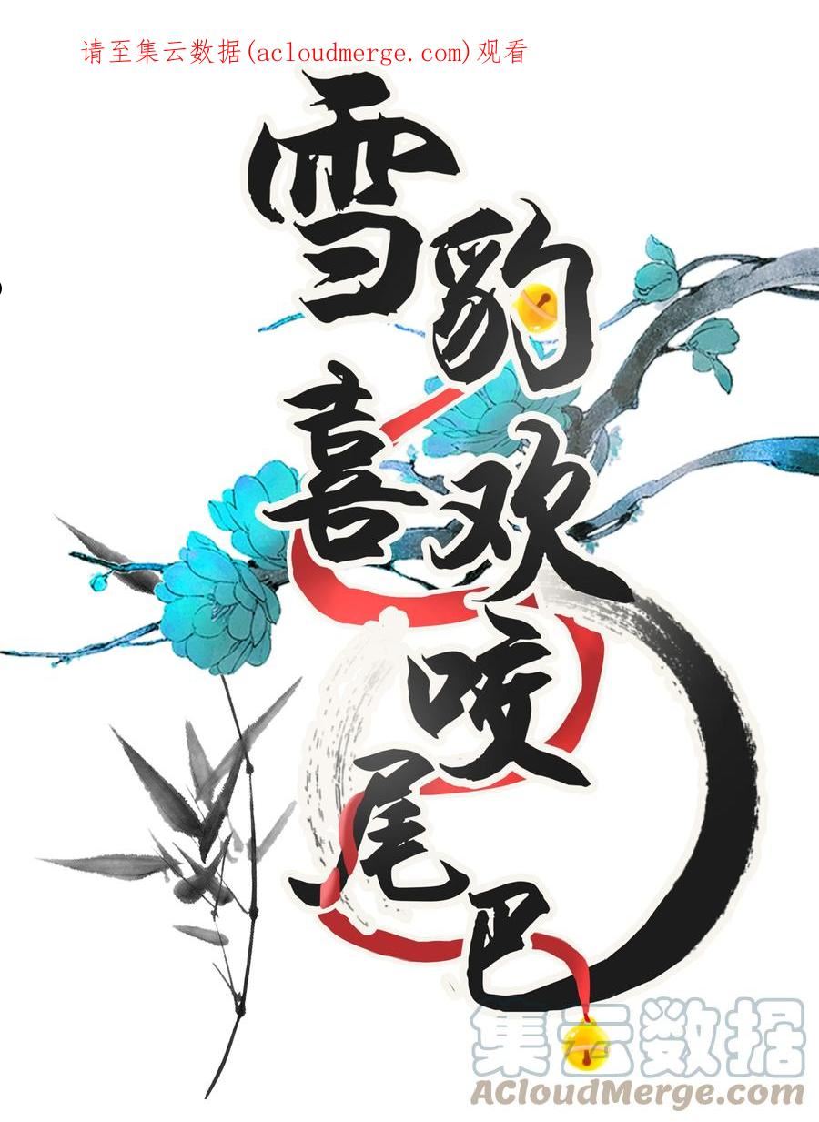 雪豹喜欢咬尾巴在哪里漫画,053 不许给别人摸摸1图