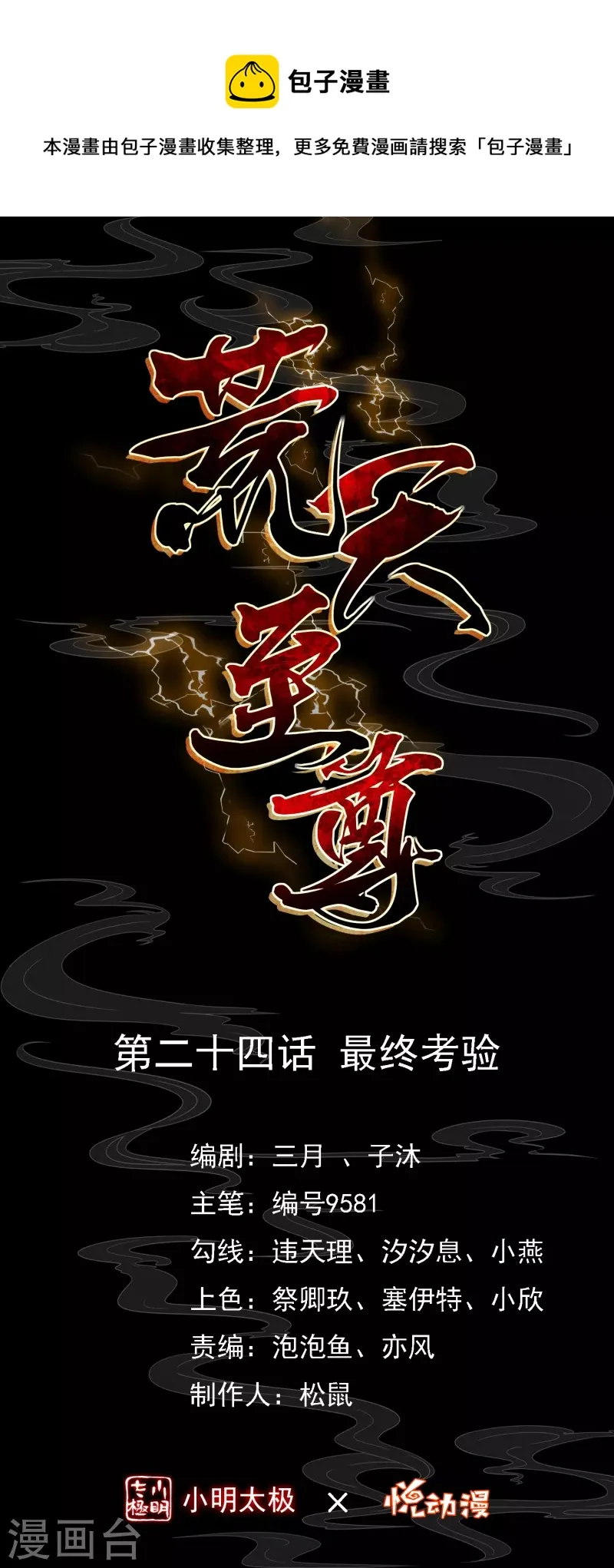 荒天至尊动漫免费播放漫画,第24话 最终考验1图