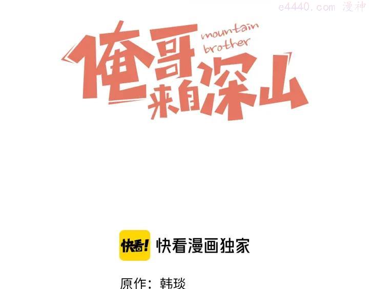 俺哥来自深山快看漫画漫画,第23话 无力招架3图