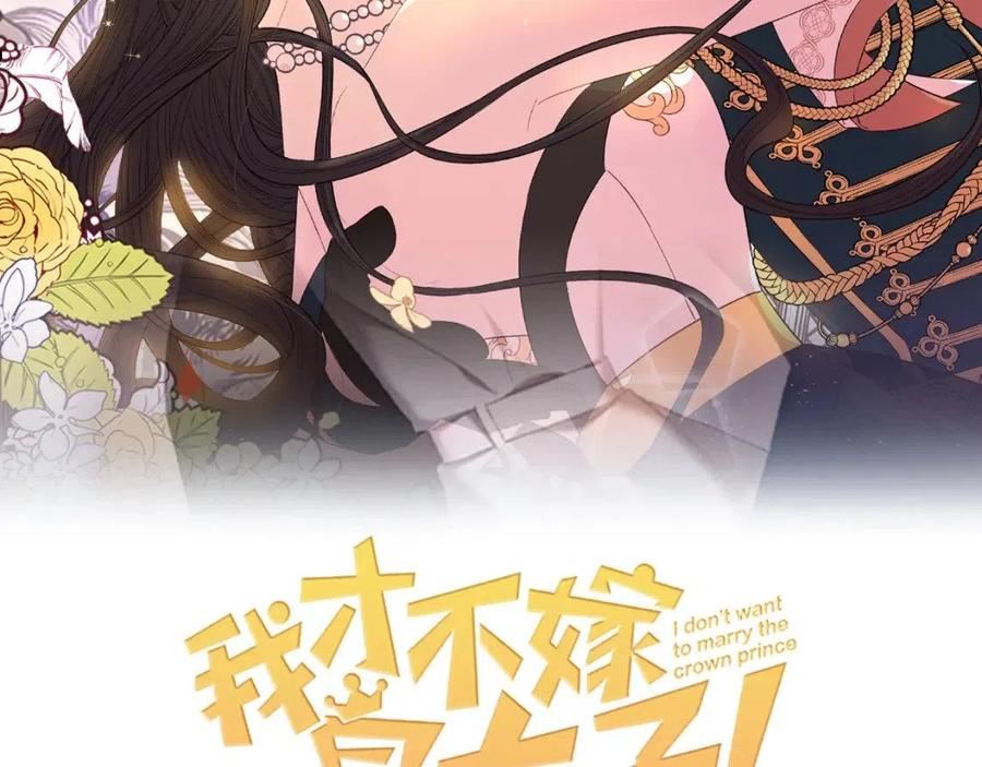我才不嫁皇太子漫画,第79话 无法说后悔了2图