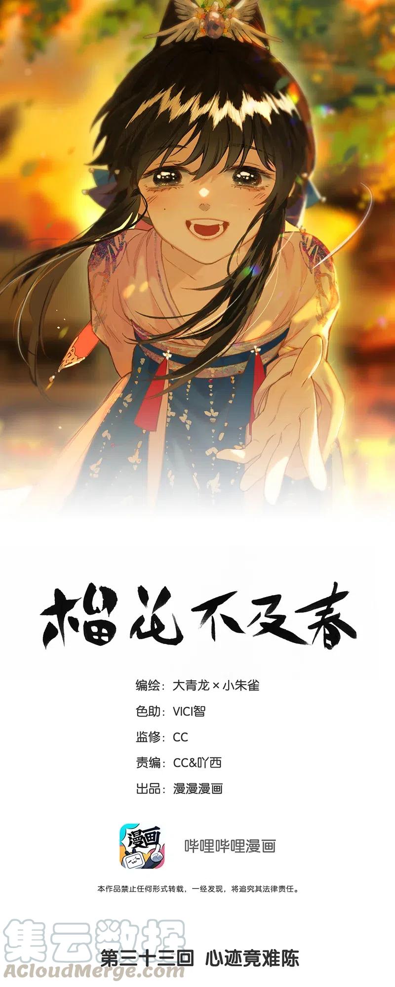 榴花不及春宁熹娶了蛮蛮吗漫画,33 心迹竟难陈1图