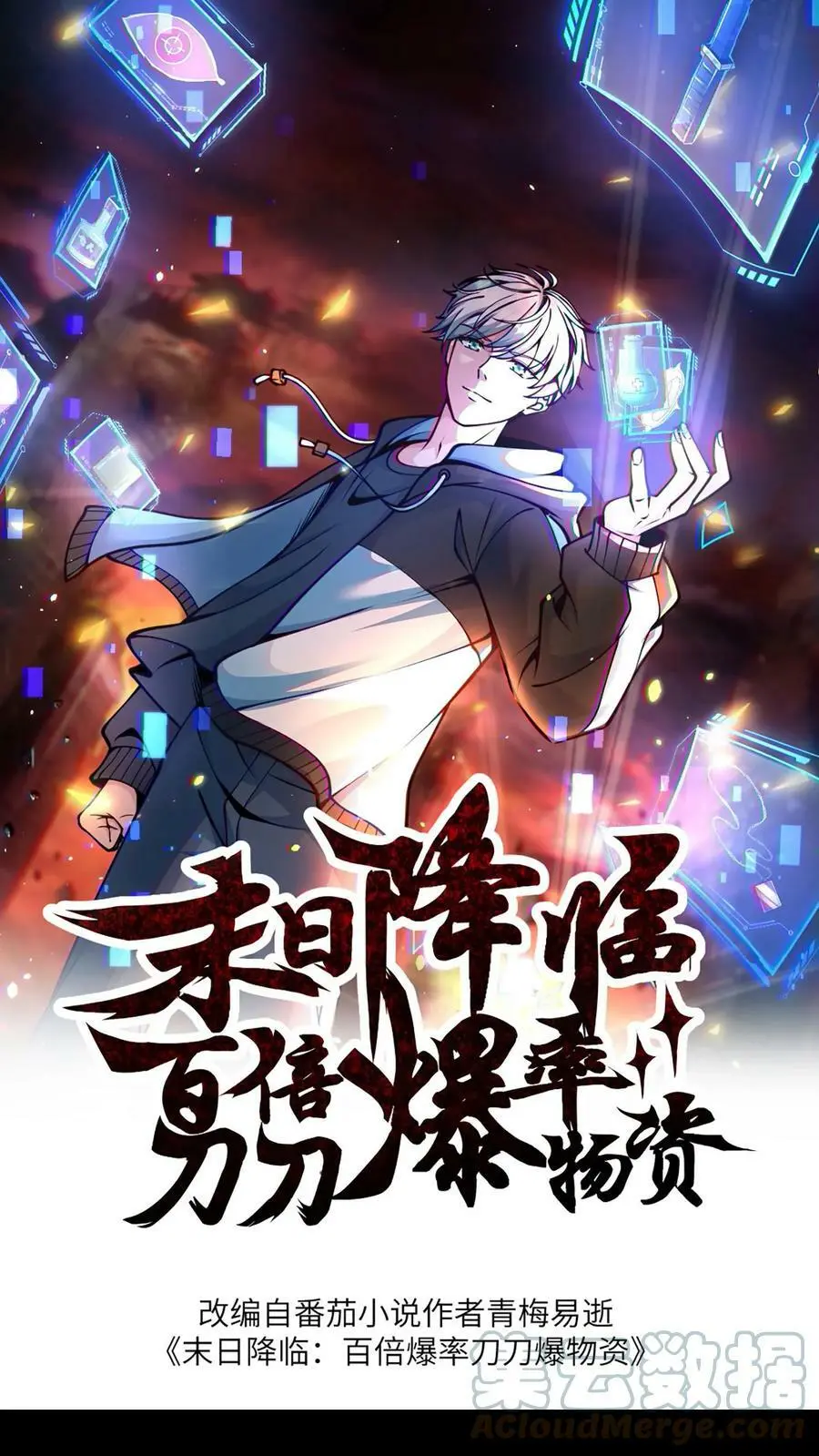 末日降临百倍爆率刀刀爆物资小说笔趣阁免费阅读漫画,第70话 就剩你了1图