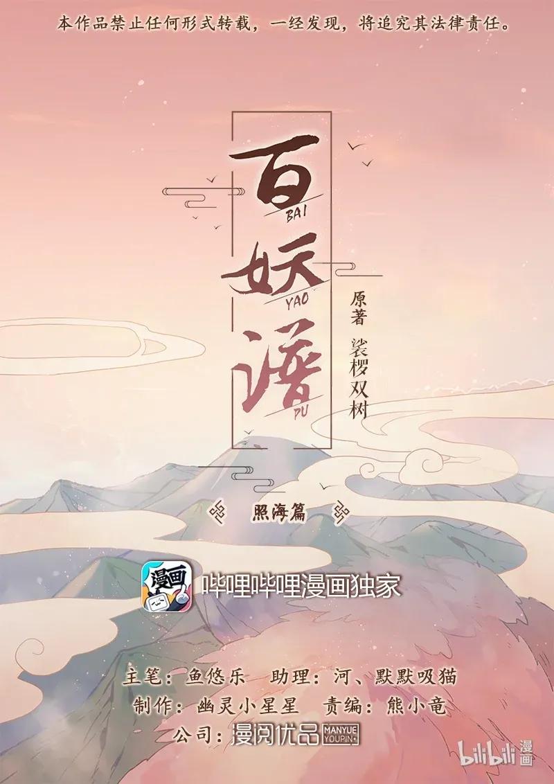 百妖谱媪姬篇漫画,071 照海篇1图