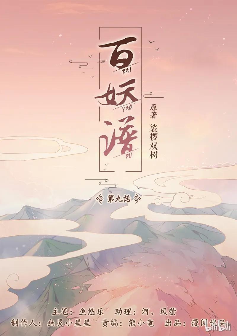 百妖谱媪姬篇漫画,009 漱金篇1图