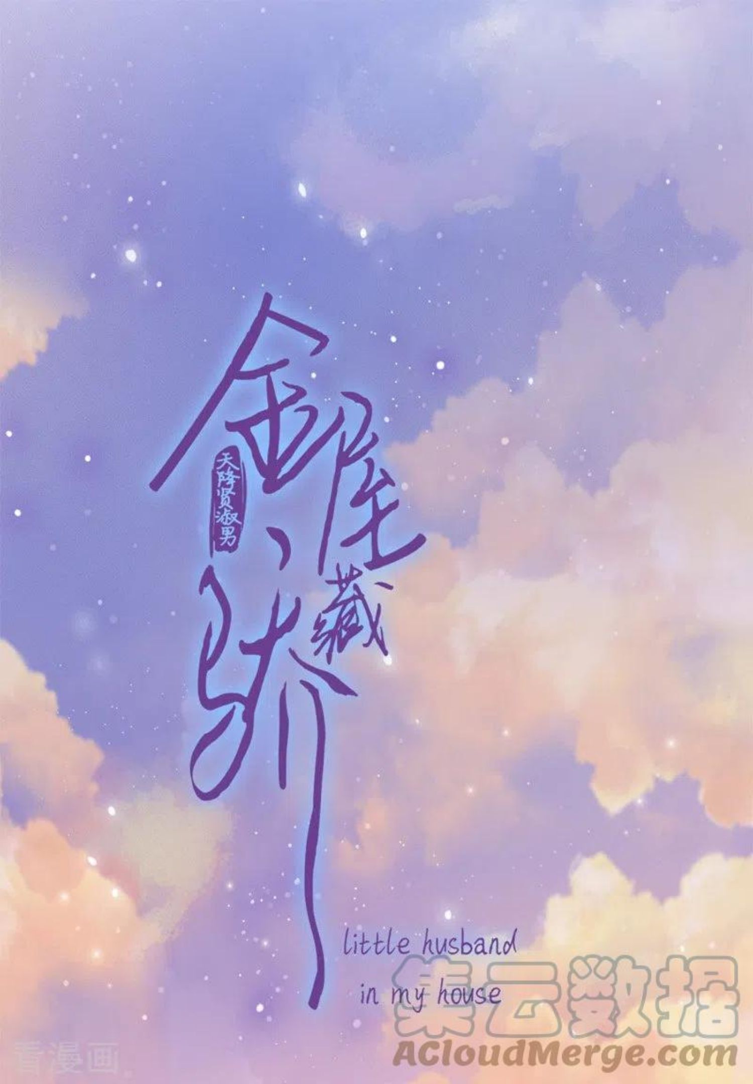 金屋藏骄第二季漫画免费观看漫画,第44话 吃醋（下）1图