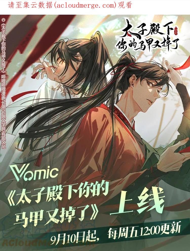 太子殿下你马甲又掉了合集漫画,Vomic上线啦 全部特典限时返场，参与互动得限定色纸！1图