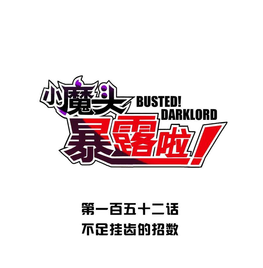 小魔头暴露啦漫画漫画,152 不足挂齿的招数5图