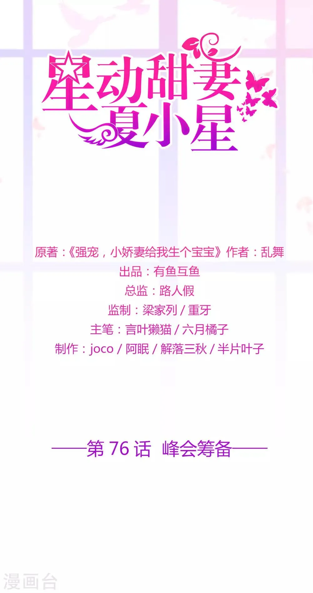 星动甜妻夏小星免费漫画,第76话 峰会筹备1图