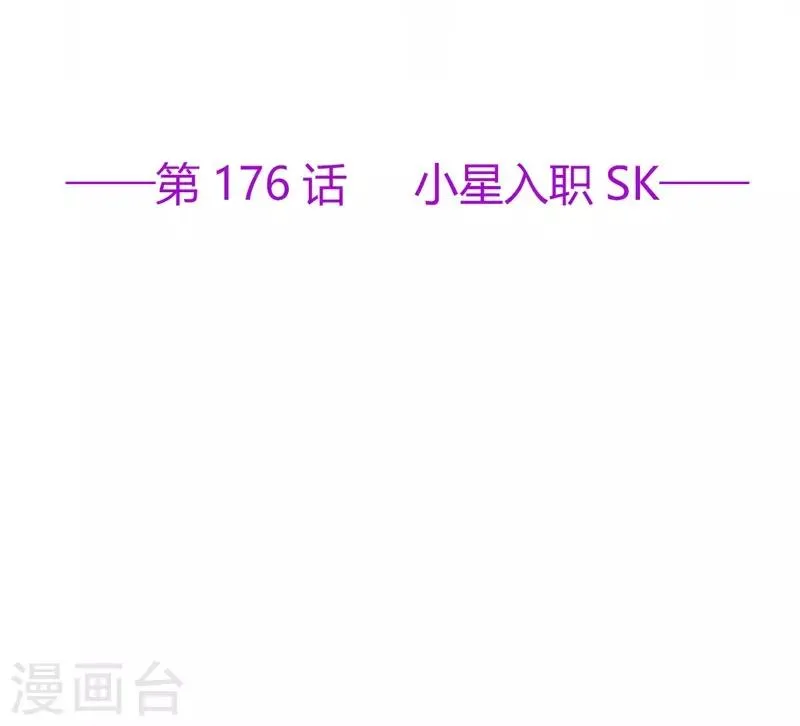 星动甜妻夏小星小说免费阅读漫画,第176话 小星入职SK2图