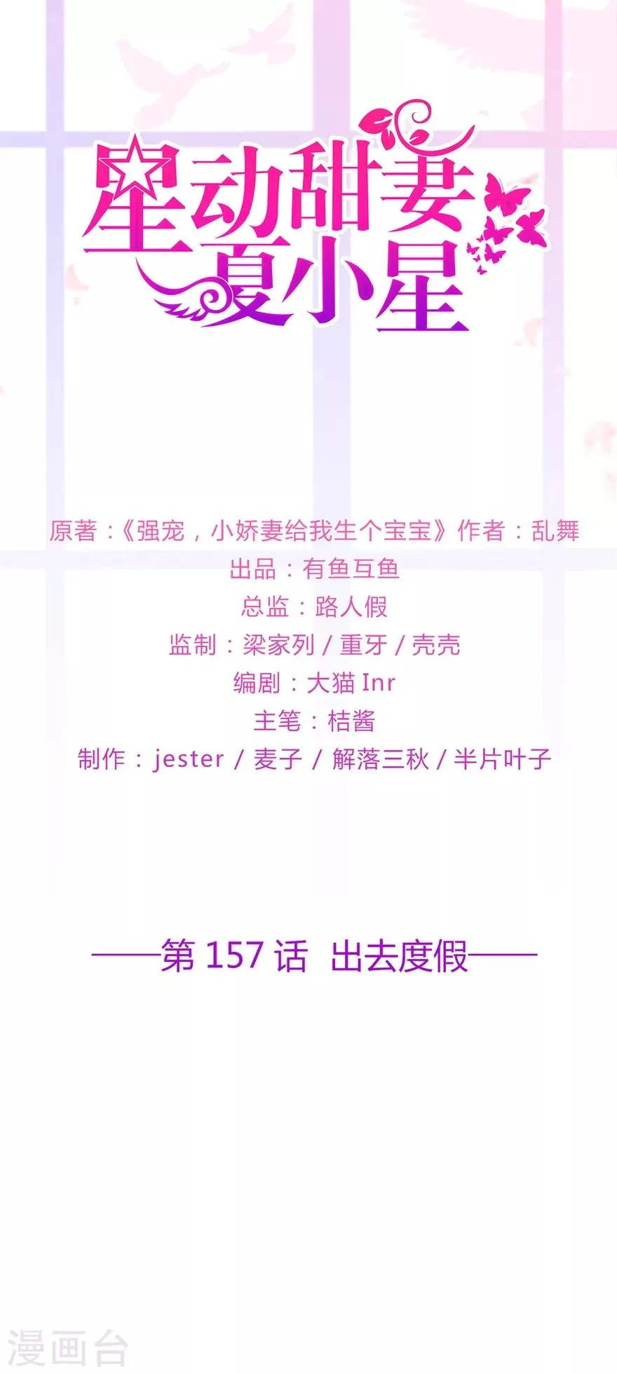 星动甜妻夏小星第一季全集漫画,第157话 出去度假1图