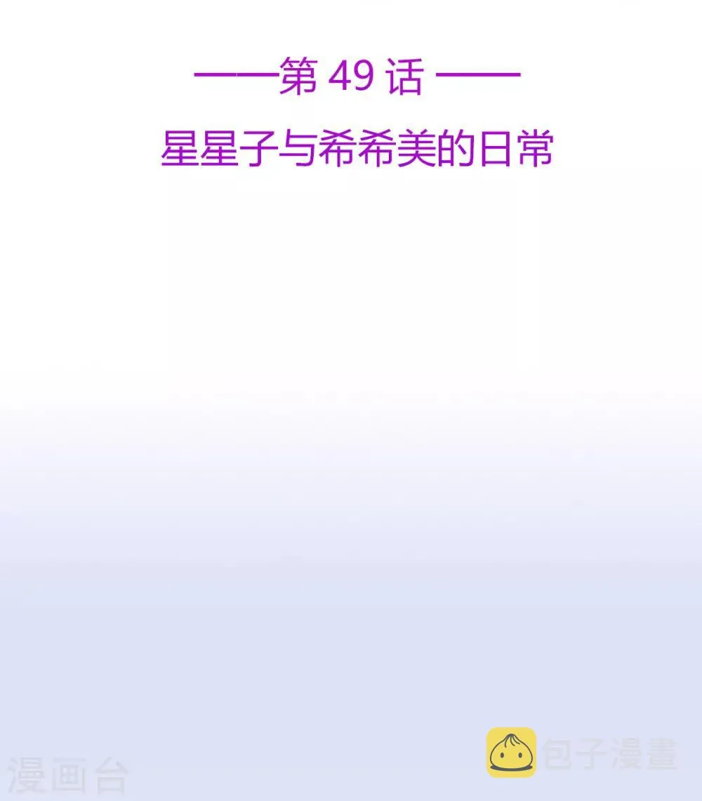 星动甜妻夏小星51集漫画,第49话 星星子与希希美的日常2图