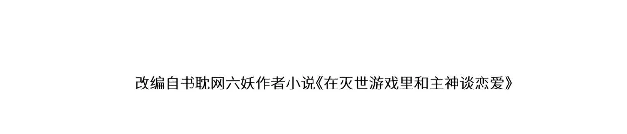 在灭世游戏里和主神谈恋爱 小说漫画,第五话 另类的宽容4图