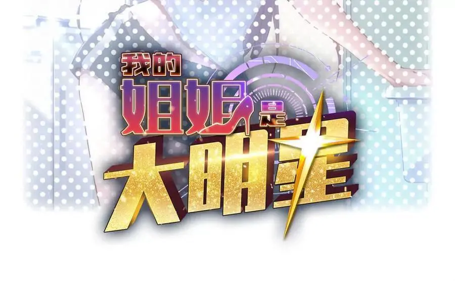 我的姐姐是大明星漫画,242 小蛮腰对辣鸡2图