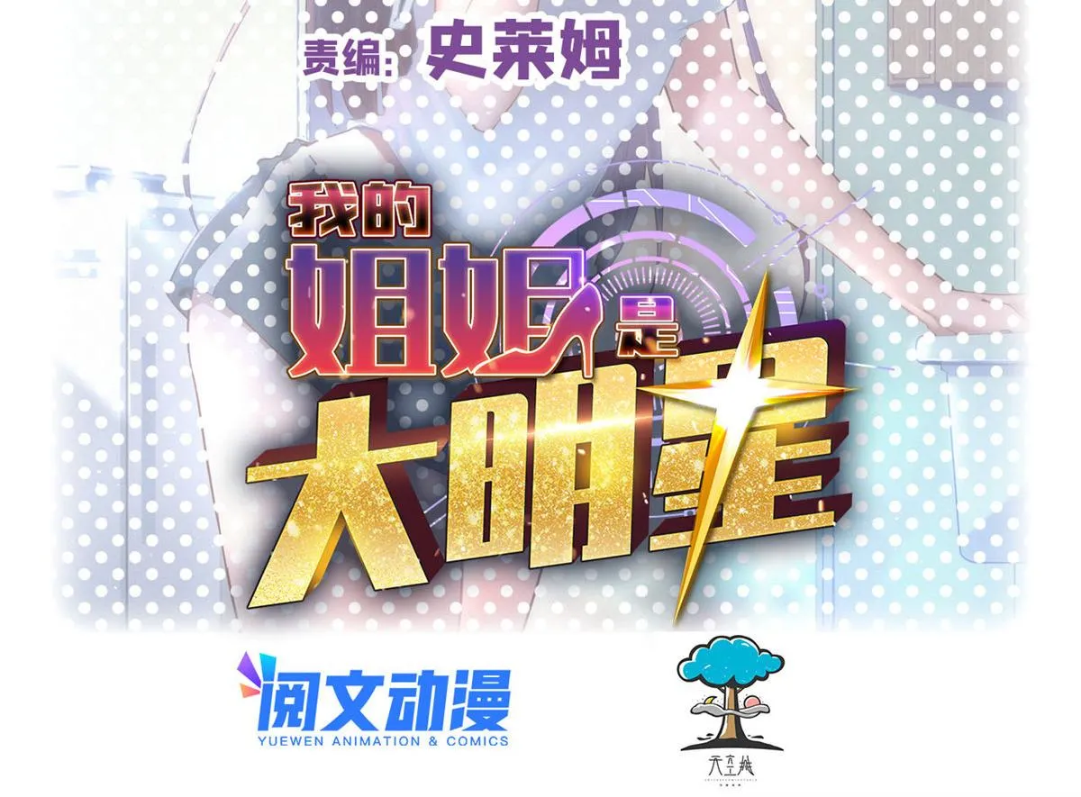 我的姐姐是大明星漫画,136 坑爹的任务2图