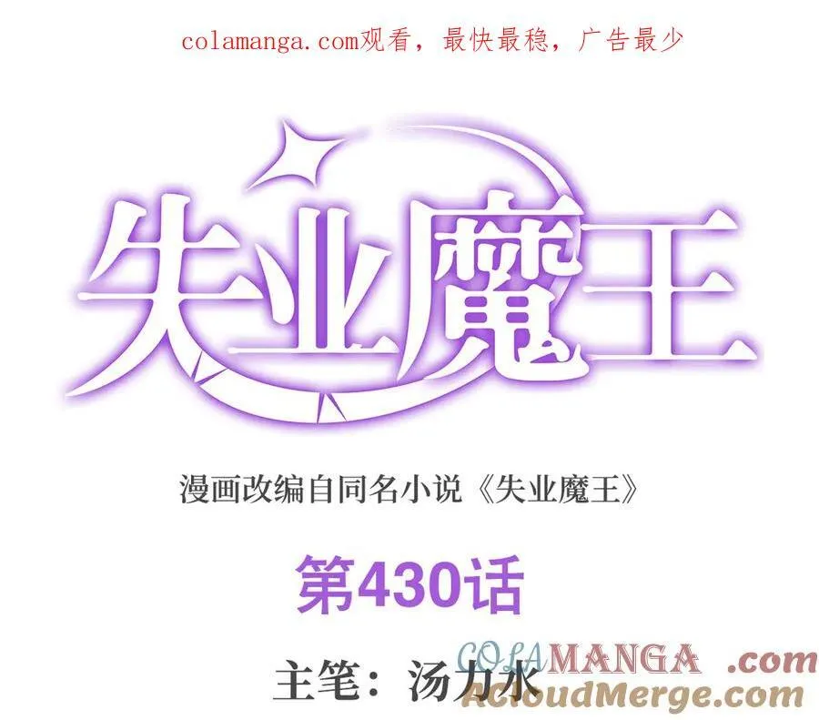 失业魔王漫画免费阅读下拉式6漫画漫画,第430话 爱的拯救1图