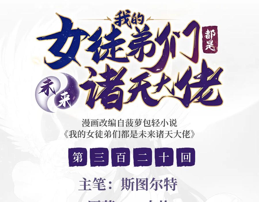 我的女徒弟们都是未来诸天大佬人物漫画,第320话 犯错的代价3图