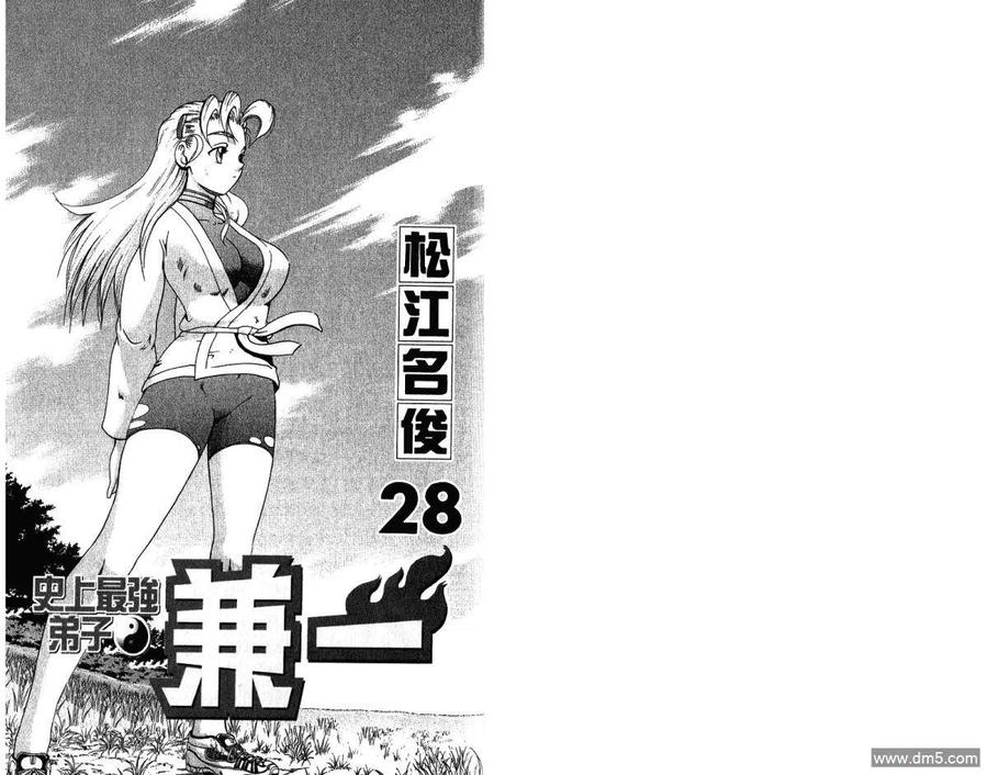 史上最强弟子兼一动漫最后一集对应漫画漫画,第28卷3图