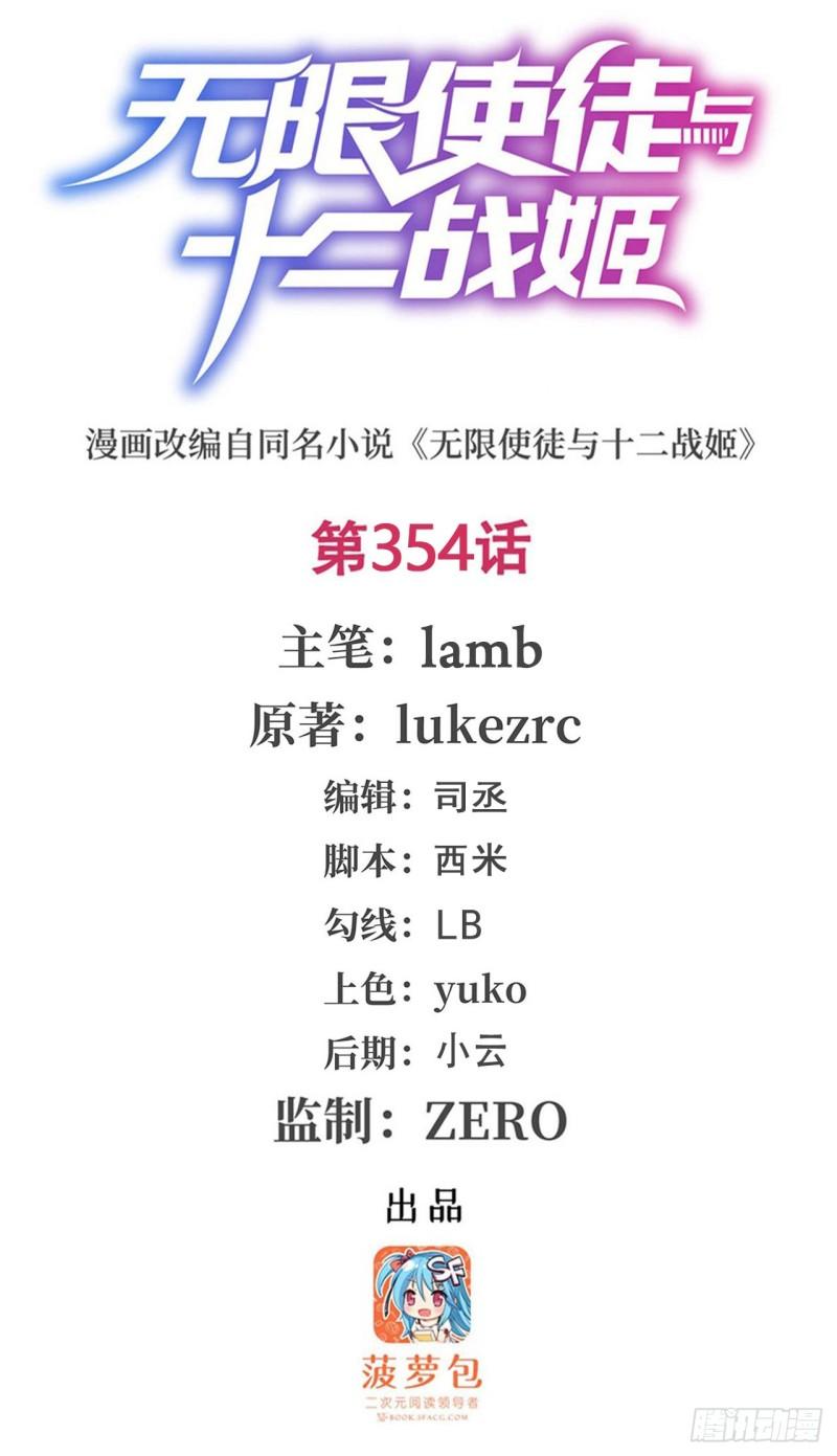 无限使徒与十二战姬1漫画,第354话 毁灭之源1图