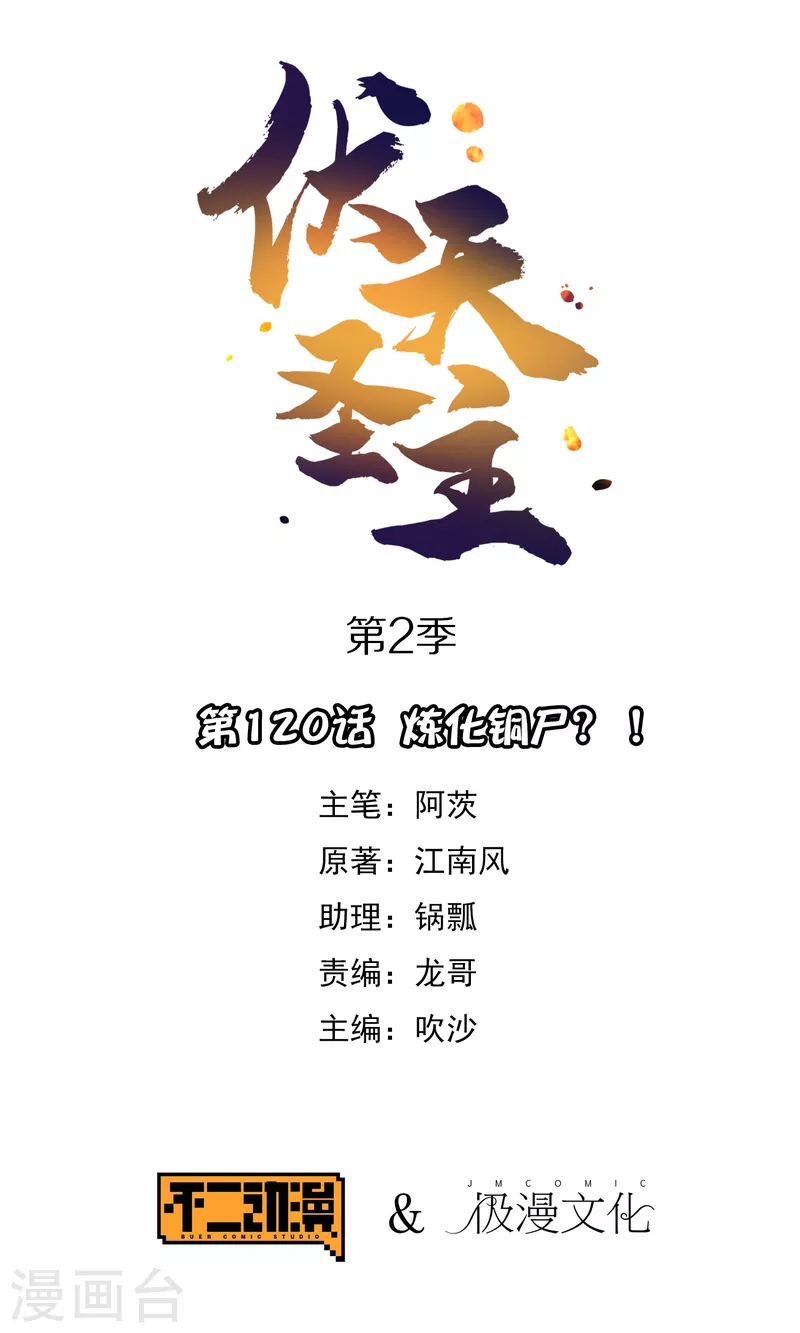 伏天圣主漫画免费观看下拉式漫画,第2季120话 炼化铜尸？1图