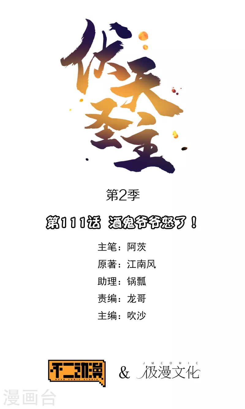 伏天圣主漫画免费观看下拉式漫画,第2季111话 酒鬼爷爷怒了！1图