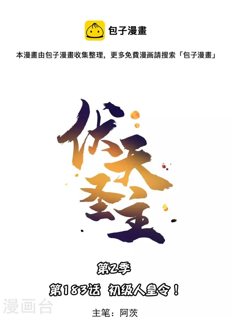伏天圣主漫画免费观看下拉式漫画,第2季183话 初级人皇令！1图