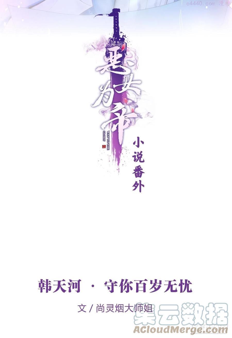 恶女为帝全文漫画,小说番外·韩天河篇2图