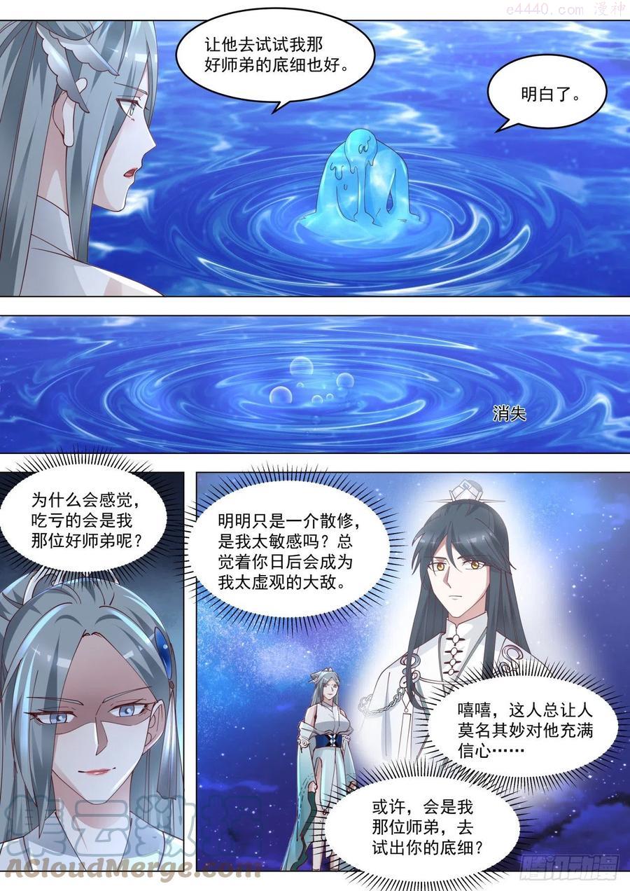史上第一祖师爷漫画在线免费漫画,捌拾柒绝代双骄各自谋算5图