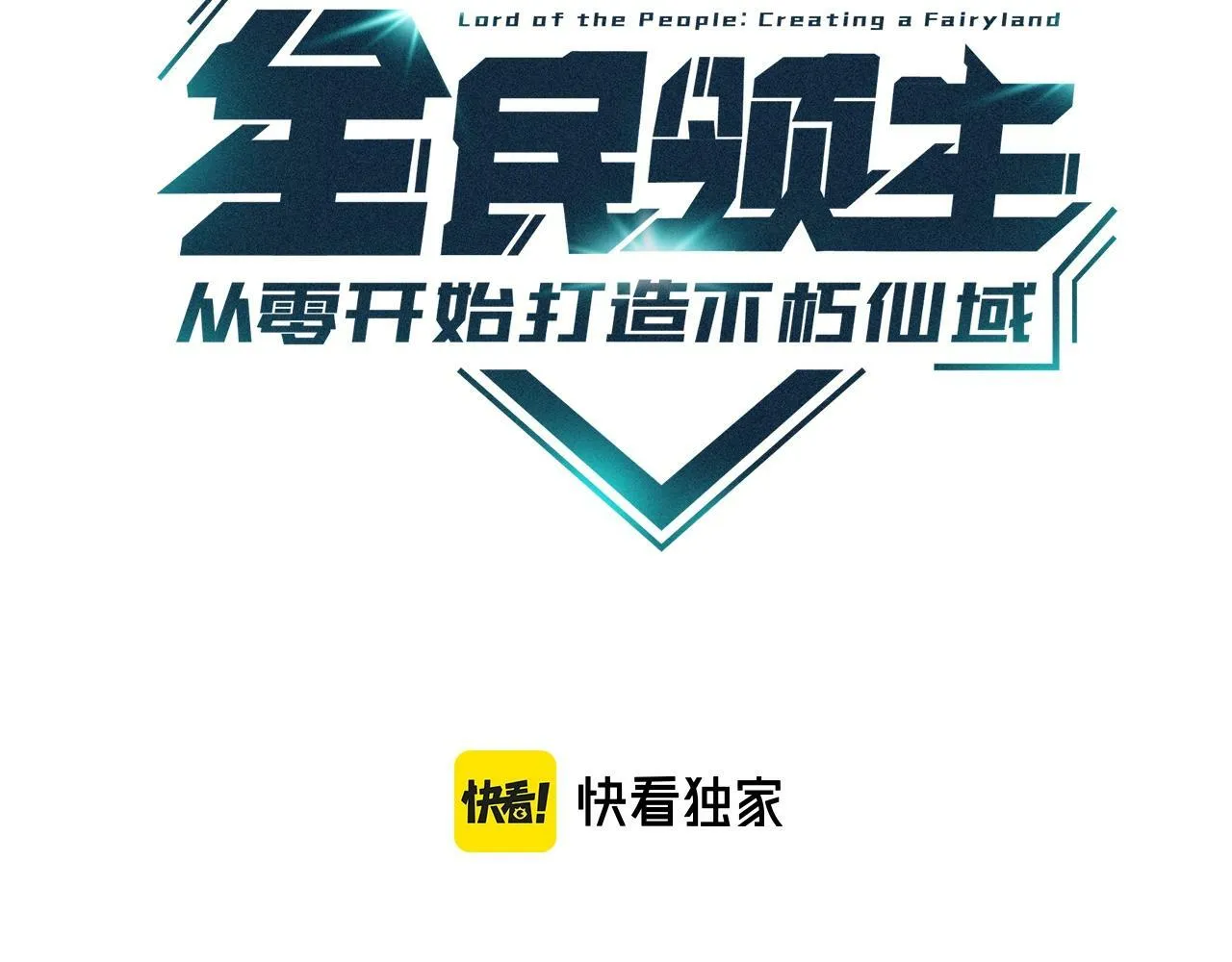 全民领主打造不朽仙域小说漫画,第13话 强敌入侵，林妹妹火力全开！3图