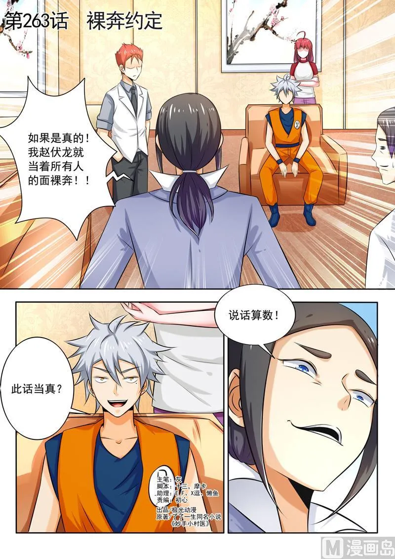 中华神医药方书籍漫画,第263回  裸奔约定1图