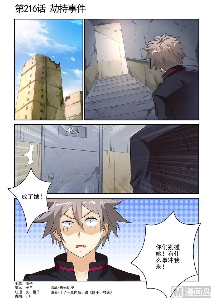 中华神医漫画下拉式免费漫画,第216回  劫持事件1图
