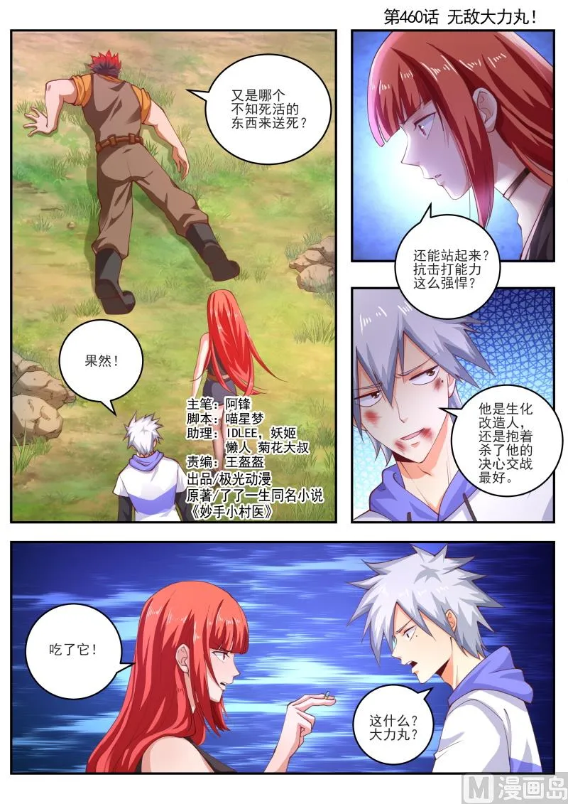神医通气灵效果怎么样漫画,第460话 无敌大力丸！1图
