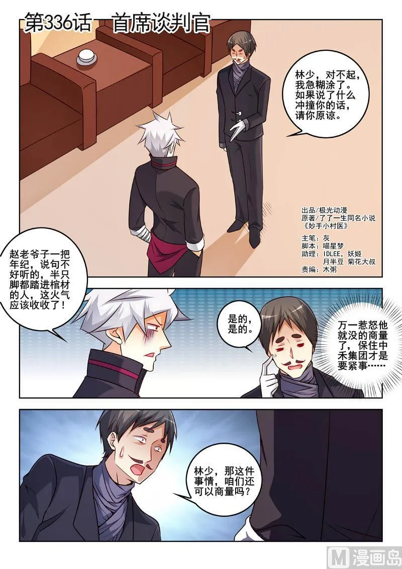 中华神医药膏漫画,第336话  首席谈判官1图