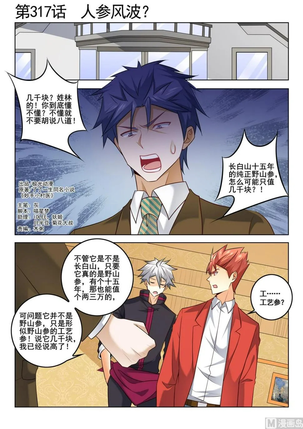 中华神医原著小说漫画,第317话  人参风波1图