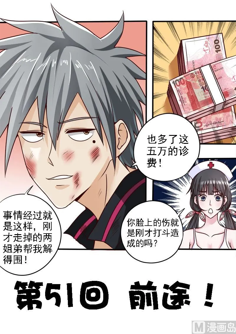 中华神医赵天才漫画,第051话 前途1图