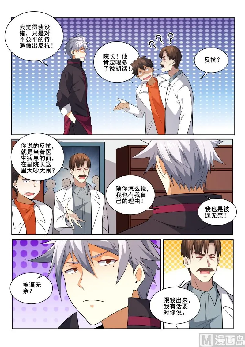 中华神医药方书籍漫画,第415话 我想知道原因！5图