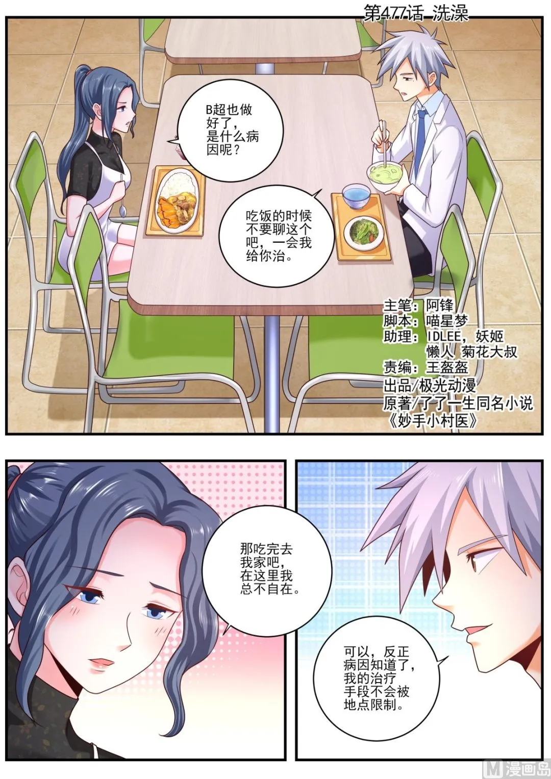 中华神医林昊吻了多少女生漫画,第477话  洗澡1图