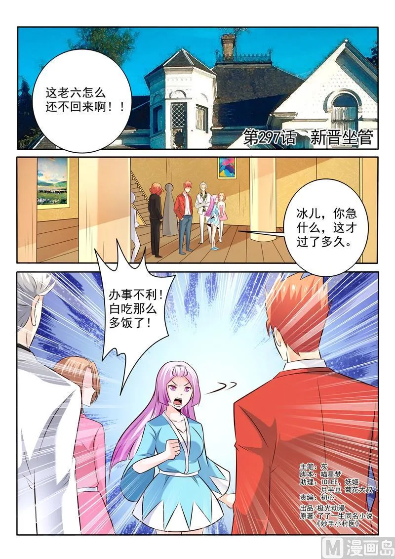 中华神医林昊吻了多少女生漫画,第297话  新晋坐管1图