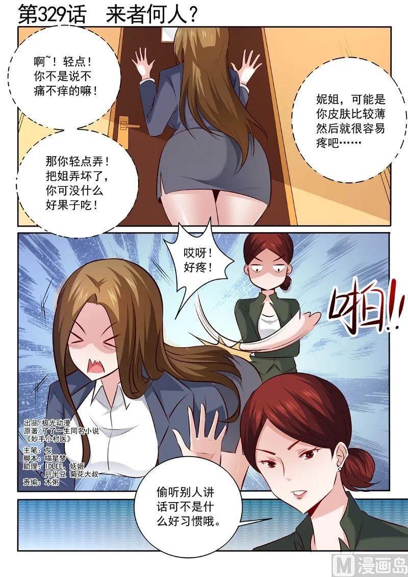 神医通气灵效果怎么样漫画,第329话  来者何人？1图