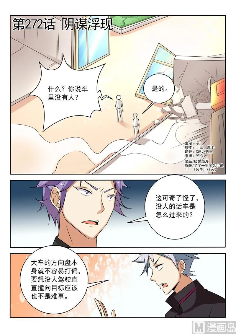 中华神医漫画完整版漫画,第272回  阴谋浮现1图
