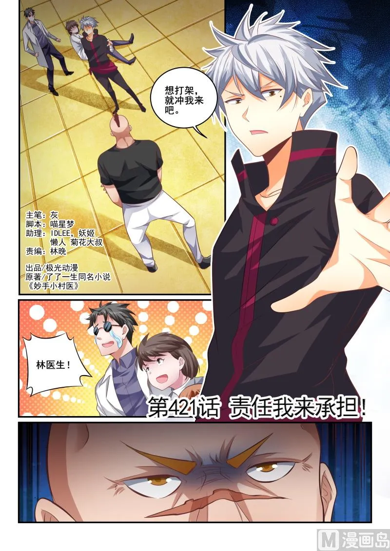中华神医完整版免费阅读漫画,第421话 责任我来承担1图