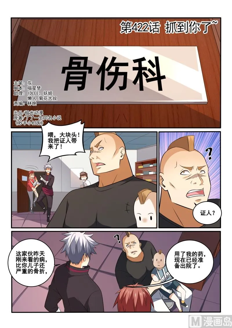 中华神医赵天才漫画,第422话 我一定会给你个交代1图