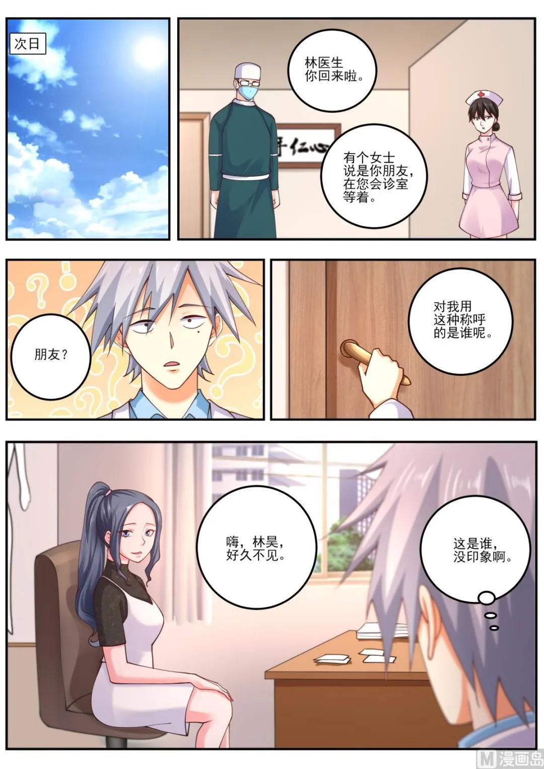 中华神医漫画下拉式免费漫画,第475话  苏菲来访5图