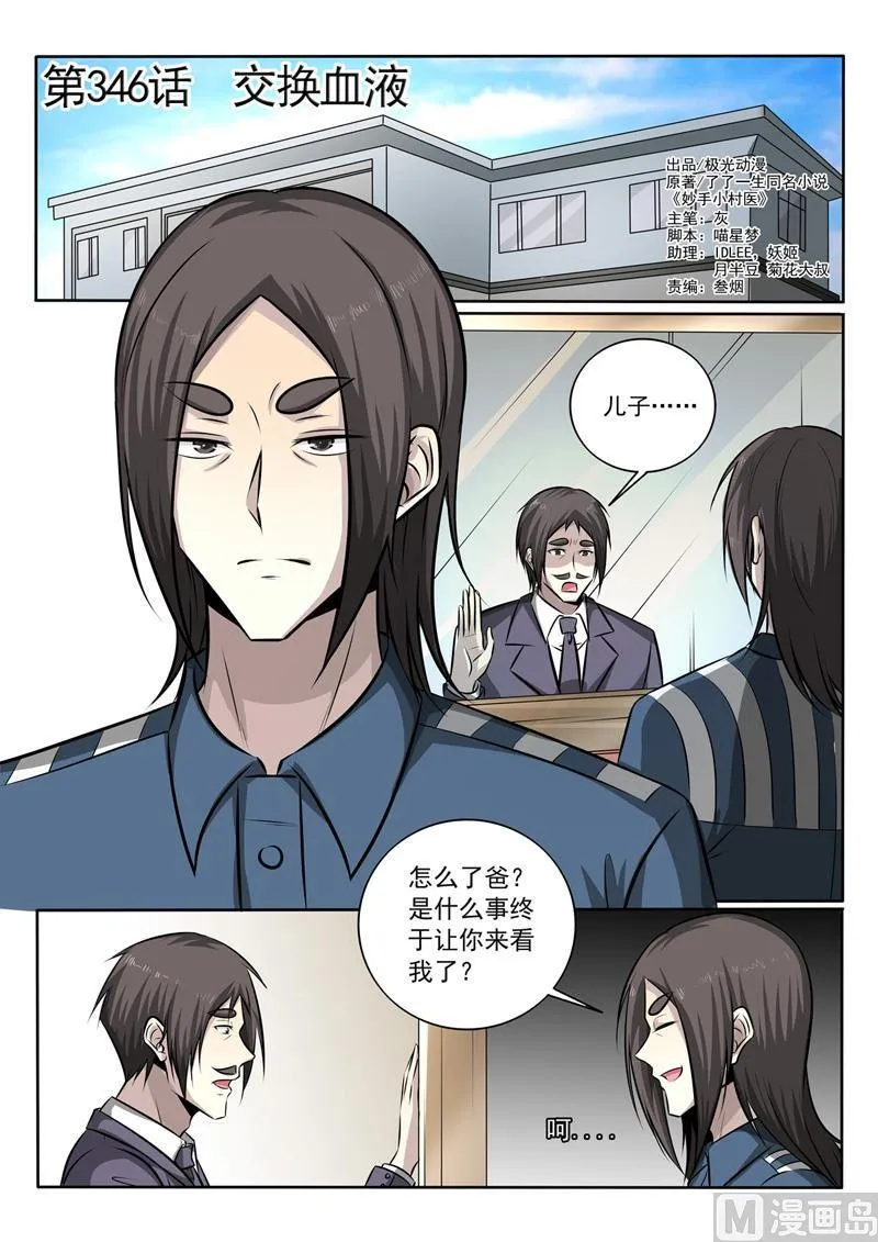 中华神医药方书籍漫画,第346话 交换血液1图
