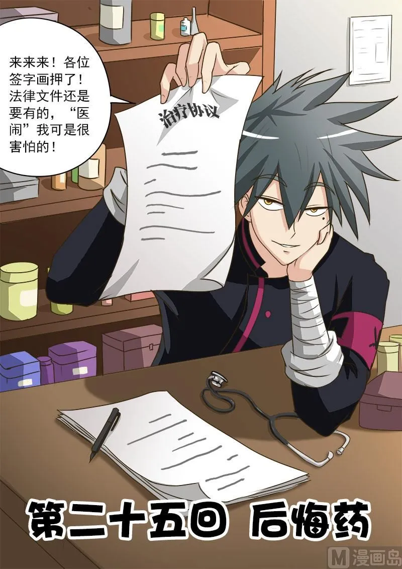 中华神医榜漫画,第025话 后悔药1图