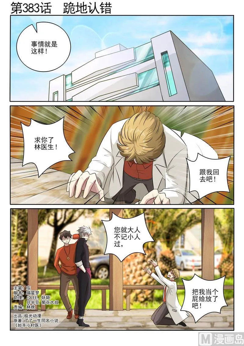 中华神医完整版免费阅读漫画,第383话  跪地认错1图