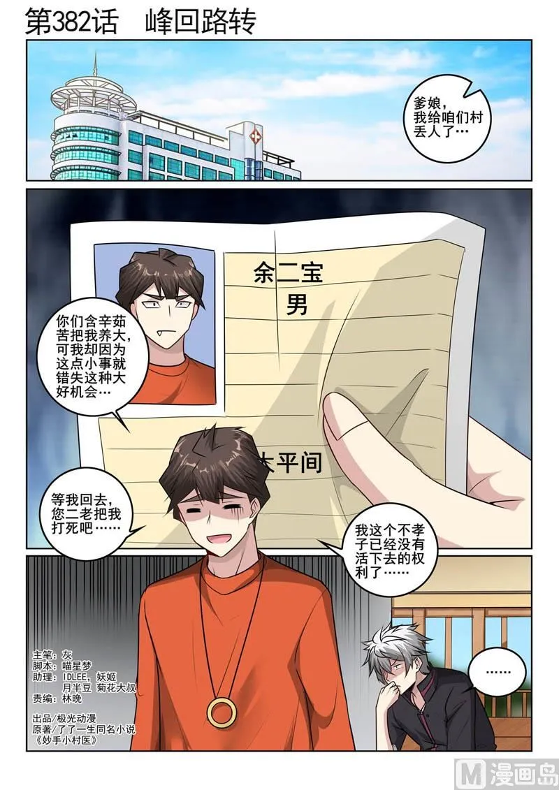 中华神医完整版免费阅读漫画,第382话  峰回路转1图