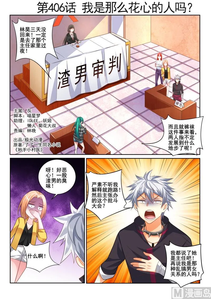 中华神医历史故事漫画,第406话 我是那么花心的人吗！1图