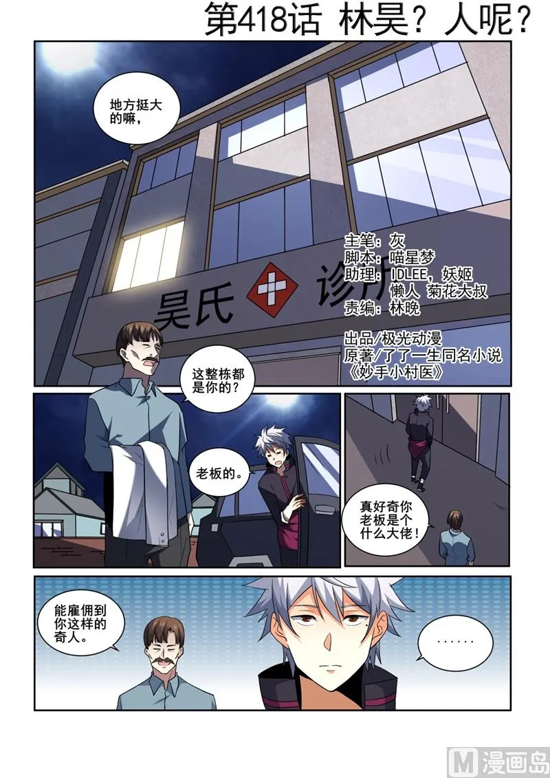 中华神医榜漫画,第418话 林昊？人呢？1图