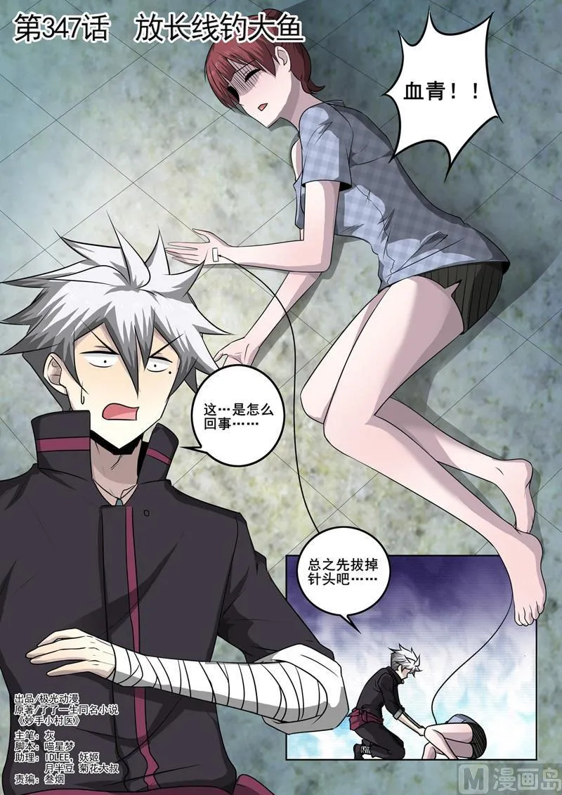 中华神医药膏漫画,第347话 放长线钓大鱼1图